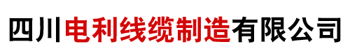 成都电线电缆厂家